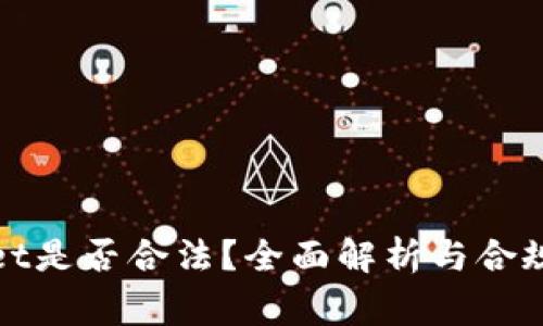 tpwallet是否合法？全面解析与合规性审查