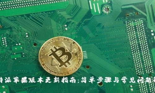 比特派苹果版本更新指南：简单步骤与常见问题解答