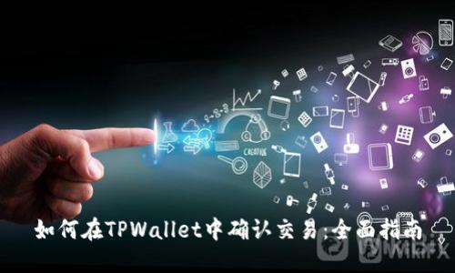 如何在TPWallet中确认交易：全面指南