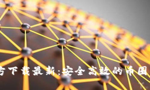 BTOK官方下载最新：安全高效的币圈交易工具