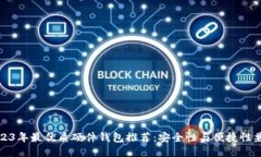 2023年最优质硬件钱包推荐：安全性与便捷性兼得