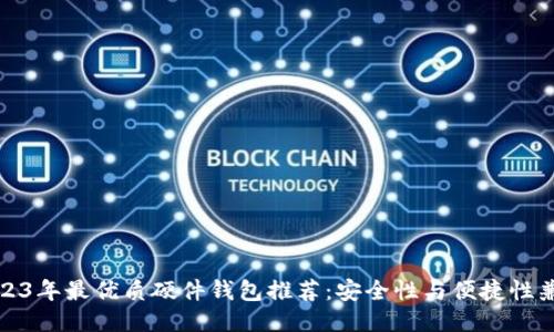 2023年最优质硬件钱包推荐：安全性与便捷性兼得