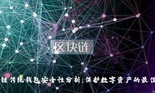 区块链传统钱包安全性分析：保护数字资产的最佳实践