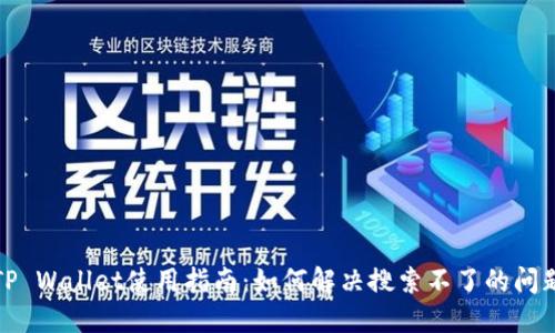 TP Wallet使用指南：如何解决搜索不了的问题