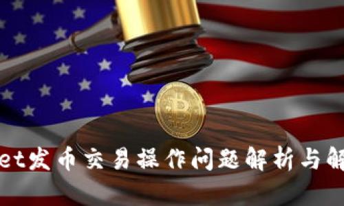 TPWallet发币交易操作问题解析与解决方案