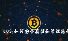 TPWallet EOS：如何安全存储和管理您的EOS资产