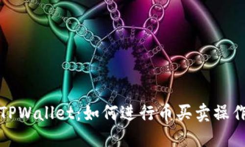 深入探讨TPWallet：如何进行币买卖操作及其优势