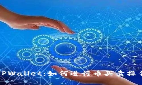 深入探讨TPWallet：如何进行币买卖操作及其优势