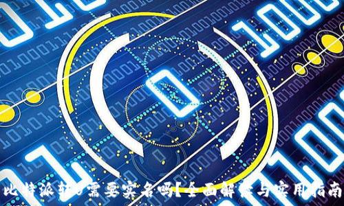   
比特派转U需要实名吗？全面解读与实用指南