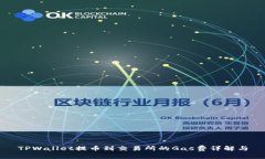 TPWallet提币到交易所的Gas费详解与