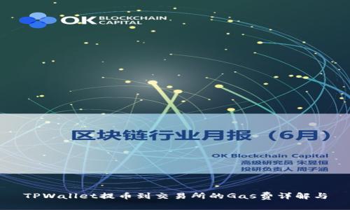 TPWallet提币到交易所的Gas费详解与