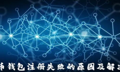 
虚拟币钱包注册失败的原因及解决方案