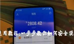 TPWallet EOS 使用教程：一步步教你如何安全便捷地
