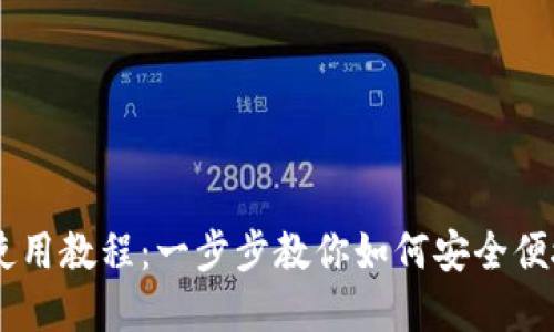 TPWallet EOS 使用教程：一步步教你如何安全便捷地管理EOS资产