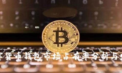 加密数字货币钱包市场占有率分析与发展趋势