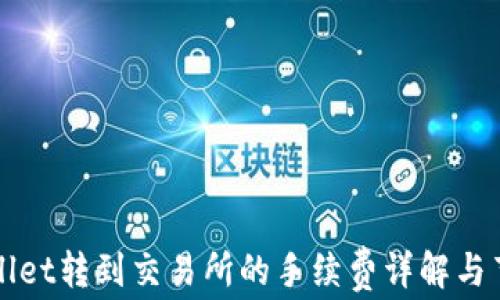
从TPWallet转到交易所的手续费详解与节省技巧