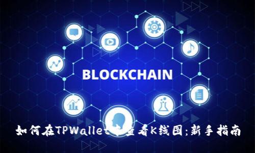 如何在TPWallet中查看K线图：新手指南