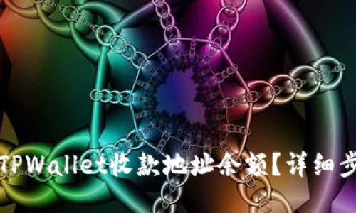 如何查看TPWallet收款地址余额？详细步骤与技巧
