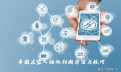 币圈庄家入场的判断方法与技巧
