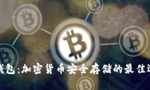 冷钱包：加密货币安全存储的最佳选择