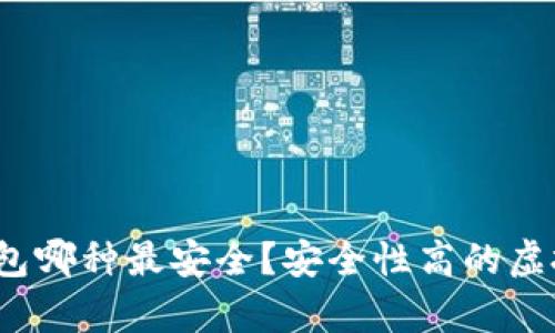 2023年虚拟币钱包哪种最安全？安全性高的虚拟币钱包推荐解析