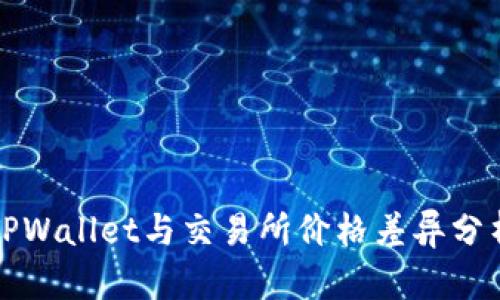 TPWallet与交易所价格差异分析