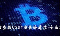 如何查找USDT交易哈希值：全面指南