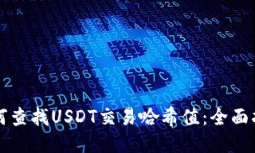 如何查找USDT交易哈希值：全面指南