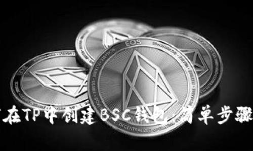如何在TP中创建BSC钱包：简单步骤详解