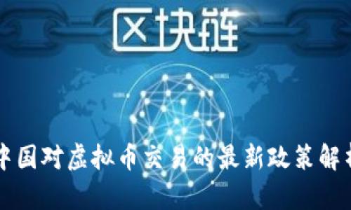 中国对虚拟币交易的最新政策解析