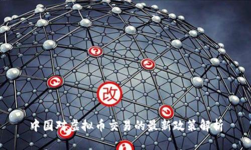 中国对虚拟币交易的最新政策解析