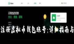 如何轻松注册虚拟币钱包账号：详细指南与实用