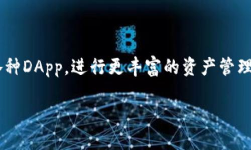   如何将米信的钱安全提取到TPWallet中 / 
 guanjianci 米信, TPWallet, 提现方法, 数字资产 /guanjianci 

## 内容主体大纲

1. **引言**
   - 数字资产和数字货币的兴起
   - 米信和TPWallet的介绍

2. **米信概述**
   - 米信的功能和特点
   - 米信的安全性和透明性

3. **TPWallet简介**
   - TPWallet的功能概述
   - TPWallet的优势和使用场景

4. **米信与TPWallet的互通性**
   - 为什么选择将米信的钱提取到TPWallet
   - 格式和标准兼容性

5. **提现步骤详解**
   - 准备工作
     - 注册和设置米信账户和TPWallet
   - 提现流程
     - 详细的操作步骤
   - 手续费和时间估算
     - 提现费用和到账时间

6. **常见问题解答**
   - 提现失败的原因及解决方法
   - 账户安全性怎样保证
   - 提现后的资金管理
   - 如何防范提现过程中的诈骗
   - 提现后如何查看交易记录
   - 提现到TPWallet后如何使用资金

## 内容详解

### 引言

随着区块链技术的飞速发展，数字资产和货币逐渐相互交融，成为了人们日常生活中的重要组成部分。近年来，米信和TPWallet作为两种著名的数字资产平台，得到了越来越多用户的青睐。米信是一款便捷、安全的数字货币交易平台，而TPWallet则是一个全面的数字资产管理钱包。在这样的背景下，如何安全、快速地将米信的钱提取到TPWallet中是很多用户所关注的问题。

### 米信概述

#### 米信的功能和特点

米信不仅仅是一个交易平台，它还提供多种功能来满足用户的需求。用户可以使用米信进行各种数字货币的交易、存储和管理。其平台突出速度快、费用低的特点，使得用户在交易的过程中更加顺畅。此外，米信的界面简洁友好，即使是新手用户也能很快上手。

#### 米信的安全性和透明性

米信非常重视用户资金的安全，采用高级别的加密技术来保障用户的信息和资产。此外，平台还定期进行安全审计，确保交易过程的透明性。这些措施无疑增强了用户对米信的信任，使得越来越多的人愿意在这个平台上进行资产交易。

### TPWallet简介

#### TPWallet的功能概述

TPWallet被誉为数字资产管理的最佳选择，支持多种虚拟货币存储和管理功能。用户可以在TPWallet中管理自己的数字资产，如比特币、以太坊等。同时，TPWallet还支持多种区块链应用，让用户在使用数字货币时更加方便。

#### TPWallet的优势和使用场景

TPWallet的优势在于其安全性与灵活性，结合多重签名和冷钱包技术，能够有效防止黑客攻击。此外，TPWallet还自带便捷的交易功能，用户可以在钱包内进行直接交易，省去繁琐的转账过程。这使得TPWallet成为了资产管理和交易的理想选择。

### 米信与TPWallet的互通性

#### 为什么选择将米信的钱提取到TPWallet

虽然米信和TPWallet各自有其独特的优势，但将米信的钱提取到TPWallet，则可以实现资金的更优管理和灵活使用。在TPWallet中，用户可以更好地管理资金，进行更复杂的数字资产交易，从而提升整个资产配置的效率。

#### 格式和标准兼容性

米信与TPWallet之间的技术标准基本兼容，尤其是在主流数字货币的流通上。因此，用户在操作过程中几乎不会遇到格式不兼容的问题。这一兼容性使得用户可以轻松地在两者之间进行资金的转移。

### 提现步骤详解

#### 准备工作

##### 注册和设置米信账户和TPWallet

首先，用户需要在米信和TPWallet上分别注册账户，完成身份验证。这通常需要提供一些个人信息及进行实名认证。设置完成后，用户可以在米信上查看自己的账户余额。

#### 提现流程

##### 详细的操作步骤

在米信上操作提现至TPWallet的具体步骤如下：
1. 登录米信账户，点击“提现”选项。
2. 输入金额，选择转出方式。此时需要选择TPWallet作为收款地址。
3. 输入TPWallet的地址并确认信息的准确性，点击确认提现。
4. 完成多重身份验证步骤，确保账户安全。

#### 手续费和时间估算

##### 提现费用和到账时间

一般情况下，米信会收取一定的手续费，具体费用会在用户提现页面上提示。此外，提现到账时间依赖于网络状况，通常需要几分钟至几个小时不等。如果网络繁忙可能会导致到账时间延迟。

### 常见问题解答

#### 提现失败的原因及解决方法

提现失败的原因及解决方法
在提现过程中，有部分用户可能会遇到提现失败的情况。失败原因可能是多个方面，例如账户余额不足、网络问题或是输入的TPWallet地址错误。解决这些问题的方法是：
1. 确认账户余额是否充足。
2. 检查网络是否正常连接。
3. 再次核对输入的TPWallet地址是否正确，确保无误后再次尝试。

#### 账户安全性怎样保证

账户安全性怎样保证
在数字货币交易中，账户的安全性至关重要。用户首先需要启用双重身份验证，增加账户安全。同时，建议定期更改密码，避免使用简单的密码。在不操作时，要及时退出账户，确保账户不被他人使用。

#### 提现后的资金管理

提现后的资金管理
将资金提现至TPWallet后，用户应合理管理自己的数字资产。在TPWallet中，用户可以安排资产组合，也可以设置资产的使用计划。要注意定期查看资产变化，评估市场风险，及时调整持币策略。

#### 如何防范提现过程中的诈骗

如何防范提现过程中的诈骗
随着数字资产的兴起，诈骗手法也层出不穷。用户在提现时要确保操作在正规平台上进行。切记不要轻信来自陌生人的信息或链接，任何需要提供个人信息和资产密码的要求都应提高警惕。如需帮助，应通过官方渠道寻求技术支持。

#### 提现后如何查看交易记录

提现后如何查看交易记录
用户提现后，可以在TPWallet中查看交易记录。TPWallet有详细的交易日志，用户可以在“历史记录”中看到所有的提现及转账记录。记录中一般会包含交易时间、金额及交易状态。

#### 提现到TPWallet后如何使用资金

提现到TPWallet后如何使用资金
提现到TPWallet后，用户可以选择将资金用于交易、投资或持有。TPWallet内置的交易功能让用户能够直接进行数字资产的买卖。同时，用户也可以利用TPWallet支持的各种DApp，进行更丰富的资产管理。

通过上述内容，我们详尽地介绍了如何将米信的钱提取到TPWallet这一过程。希望能够对广大用户有所帮助，让您在数字资产管理中更加得心应手。