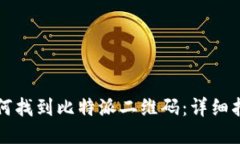 如何找到比特派二维码：详细指南