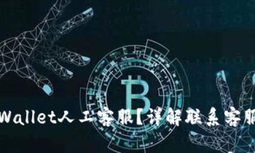 如何联系TPWallet人工客服？详解联系客服渠道与流程