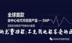 使用TPWallet的免费功能：不充钱也能享受的区块链