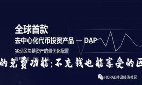 使用TPWallet的免费功能：不充钱也能享受的区块链钱包体验
