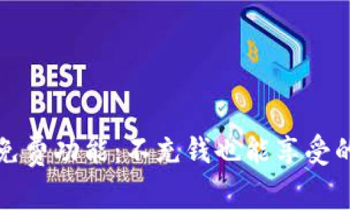 使用TPWallet的免费功能：不充钱也能享受的区块链钱包体验