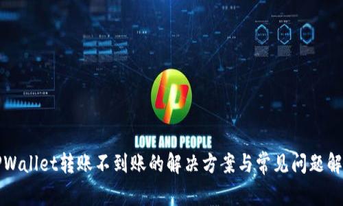 TPWallet转账不到账的解决方案与常见问题解析