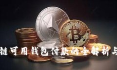 国内区块链可用钱包付款的全解析与使用指南