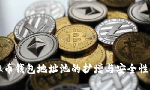 虚拟币钱包地址池的扩增与安全性探讨