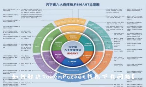 如何解决TokenPocket钱包下载问题？