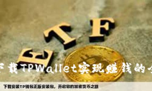 通过下载TPWallet实现赚钱的全攻略