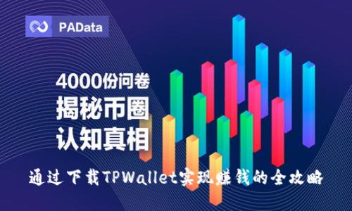 通过下载TPWallet实现赚钱的全攻略