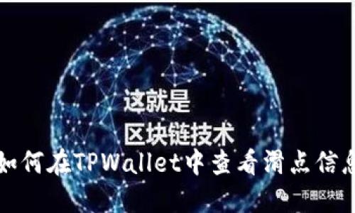 如何在TPWallet中查看滑点信息