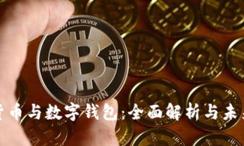 数字货币与数字钱包：全面解析与未来前景