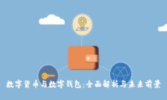 数字货币与数字钱包：全面解析与未来前景