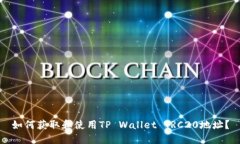 如何获取和使用TP Wallet TRC20地址？