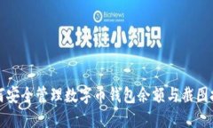 如何安全管理数字币钱包余额与截图技巧