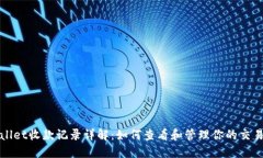 TPWallet收款记录详解：如何查看和管理你的交易历